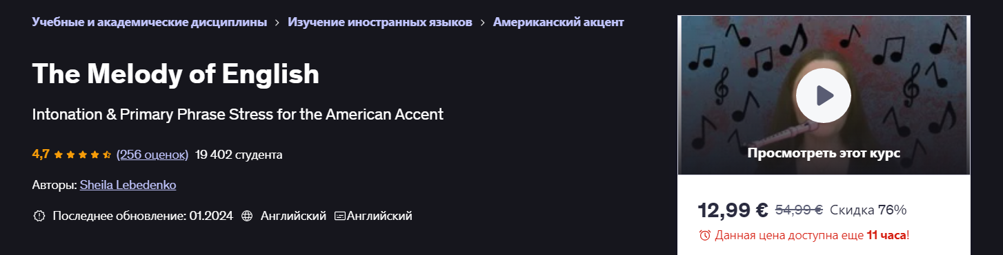 [Udemy] Sheila Lebedenko ― Мелодия английского язы_0.png